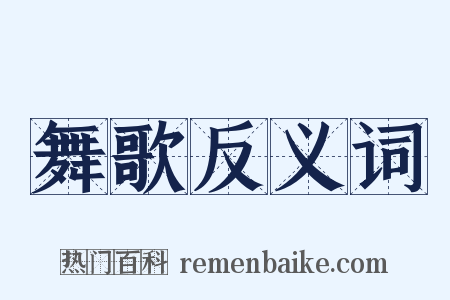 舞歌反义词是什么意思的图片